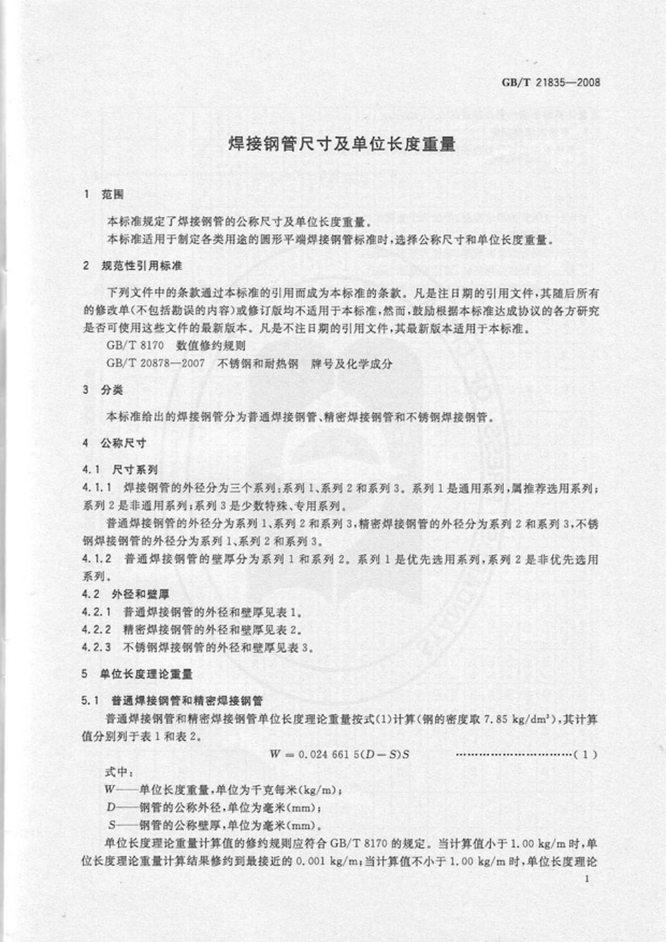GBT 21835-2008 焊接钢管尺寸及单位长度重量.pdf_第3页