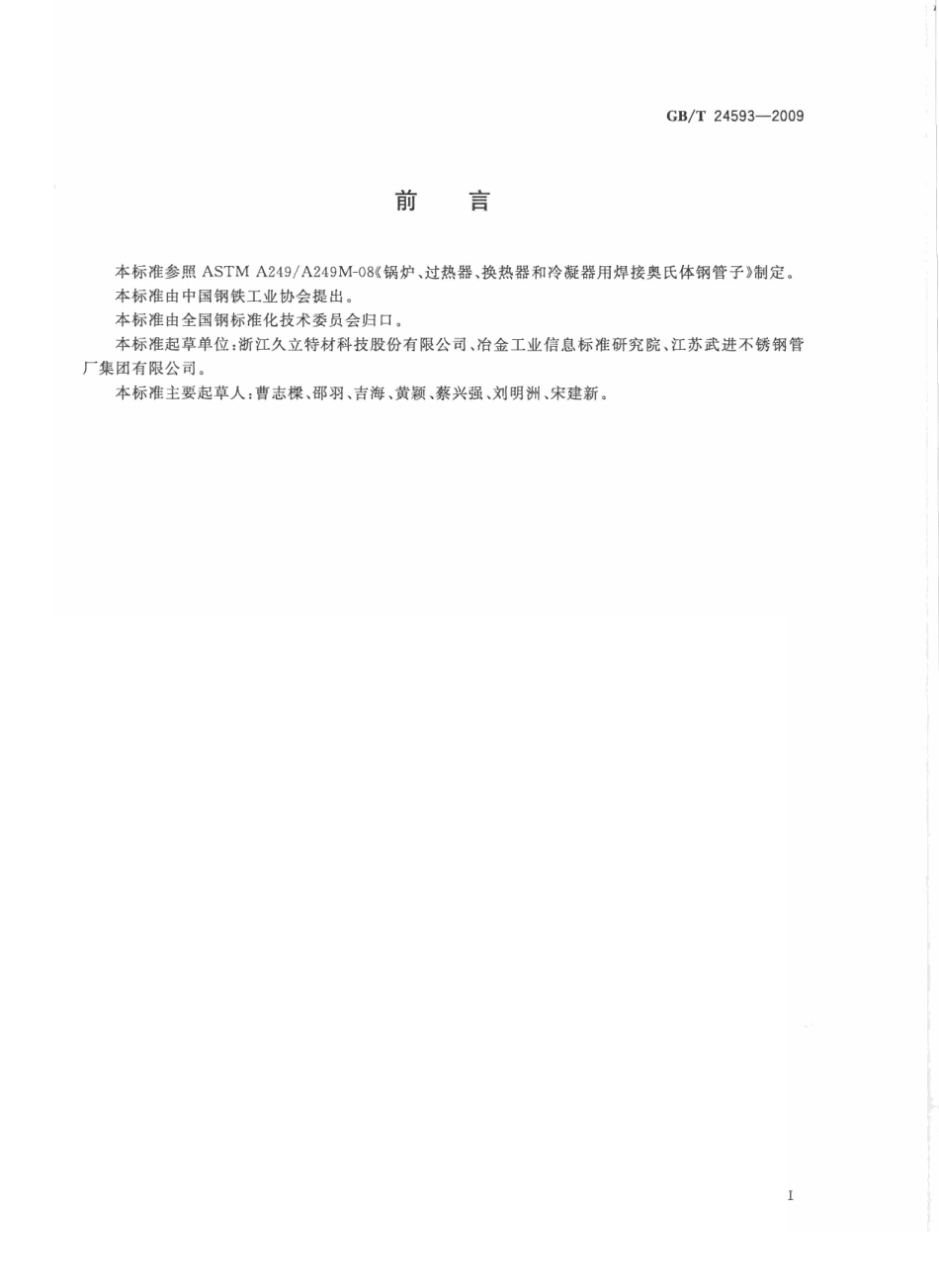 GBT 24593-2009 锅炉和热交换器用奥氏体不锈钢焊接钢管 (1).pdf_第2页