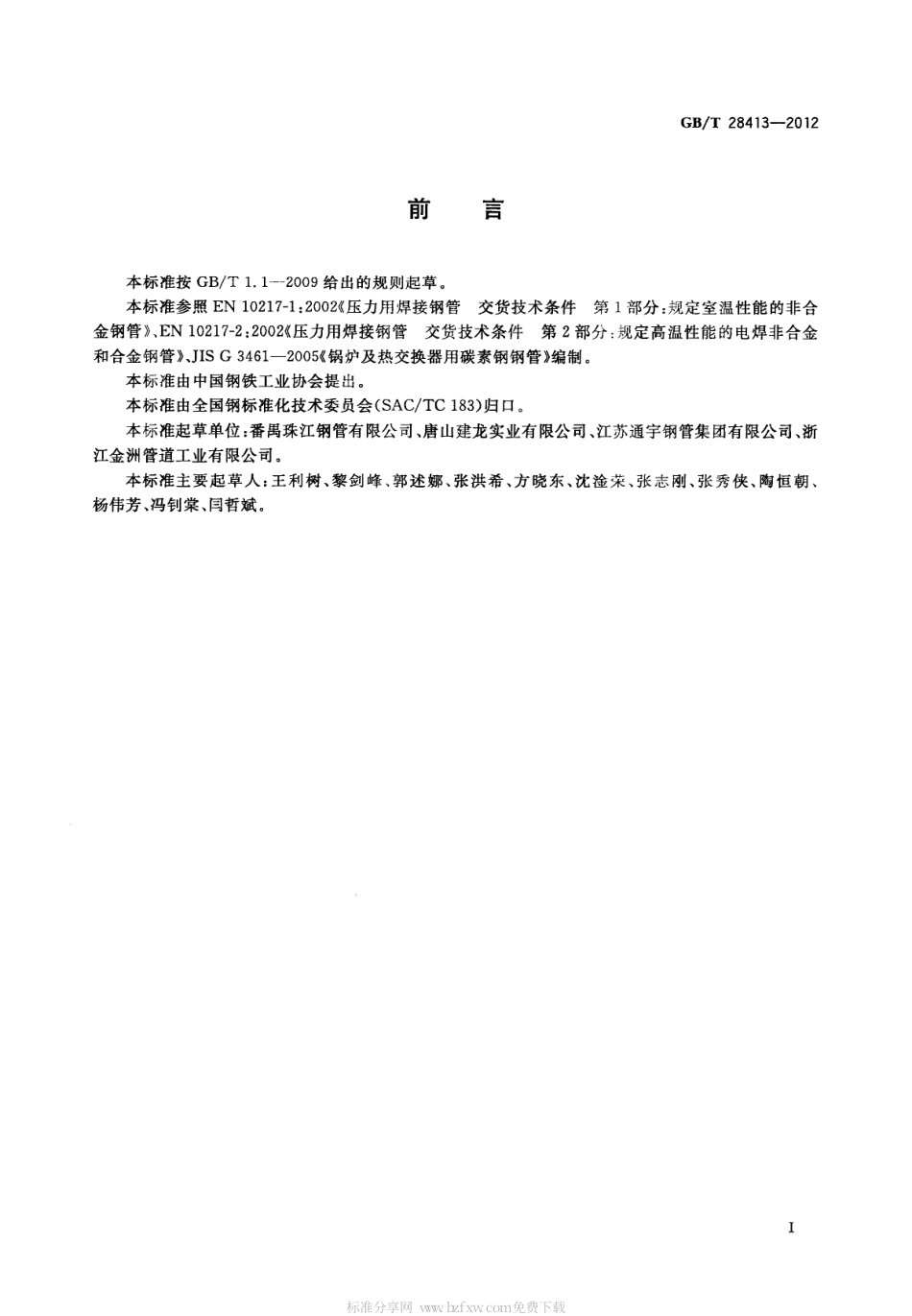 GBT 28413-2012 锅炉和热交换器用焊接钢管.pdf_第2页