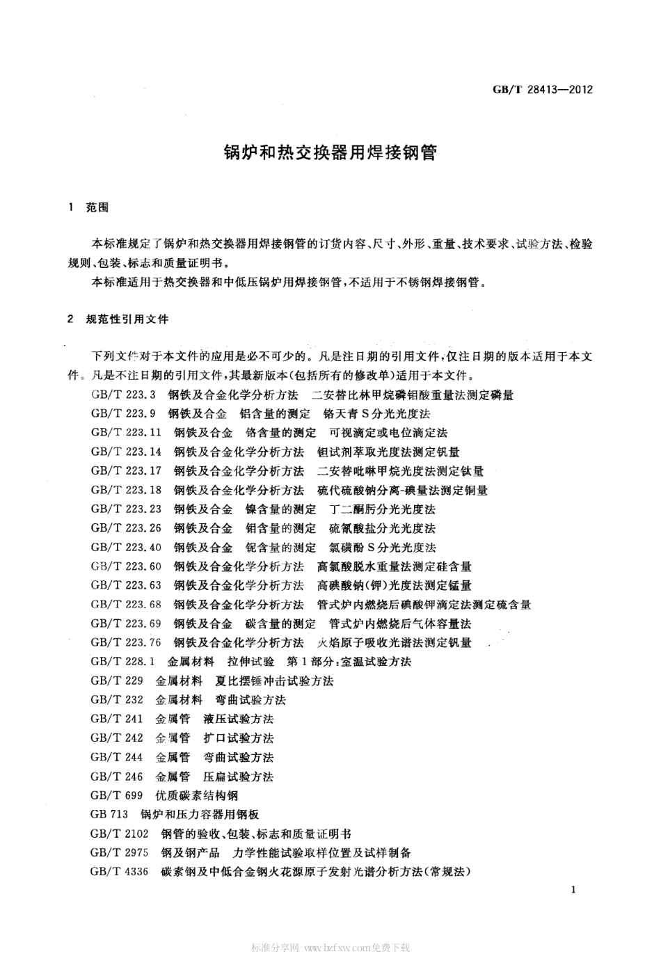 GBT 28413-2012 锅炉和热交换器用焊接钢管.pdf_第3页