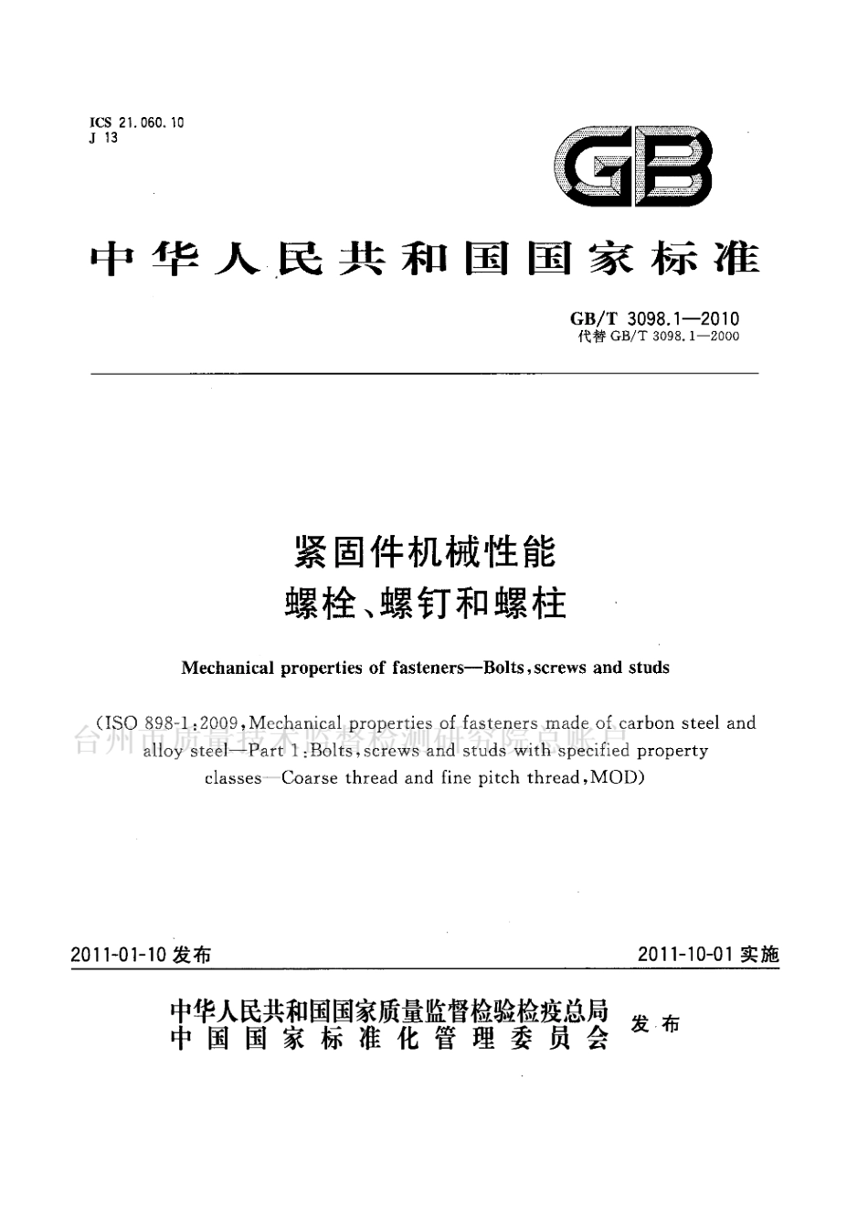 GBT 3098.1-2010 紧固件机械性能 螺栓、螺钉和螺柱 (1).pdf_第1页