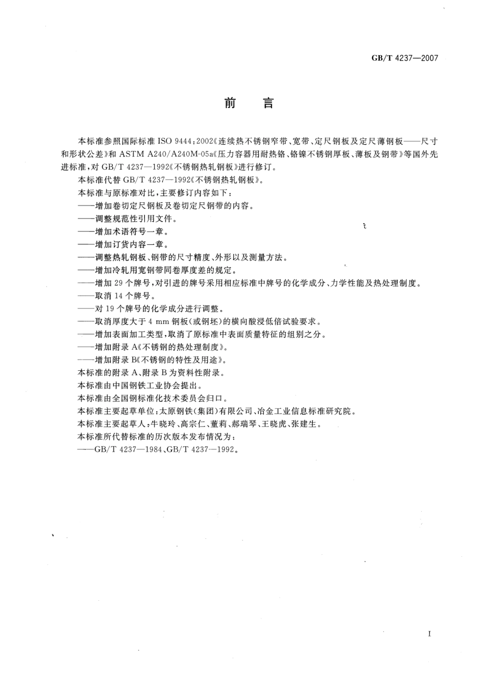 GBT 4237-2007 不锈钢热轧钢板和钢带.pdf_第2页