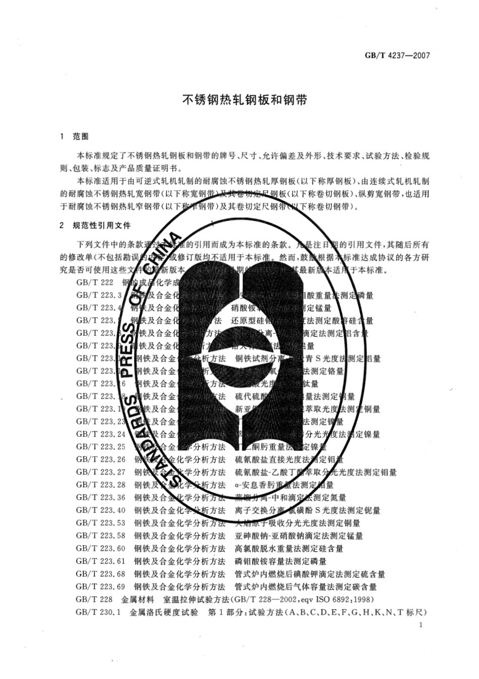 GBT 4237-2007 不锈钢热轧钢板和钢带.pdf_第3页