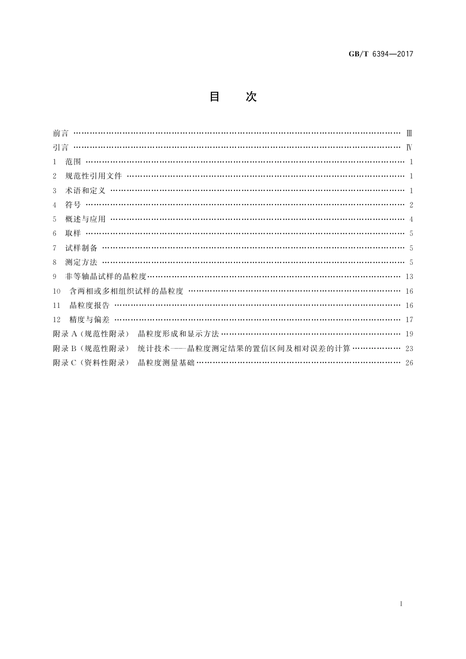 GBT 6394-2016 金属平均晶粒度测定方法.pdf_第2页