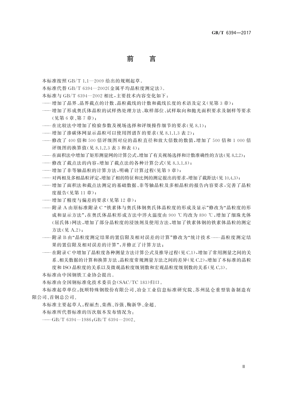 GBT 6394-2016 金属平均晶粒度测定方法.pdf_第3页