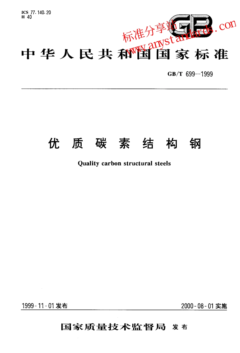 GBT 699-1999优质碳素结构钢 (1).pdf_第1页