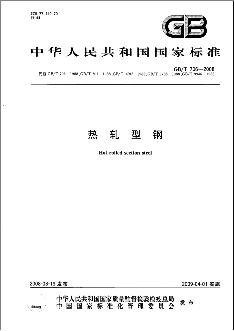 GBT 706-2008 热扎型钢.pdf_第1页