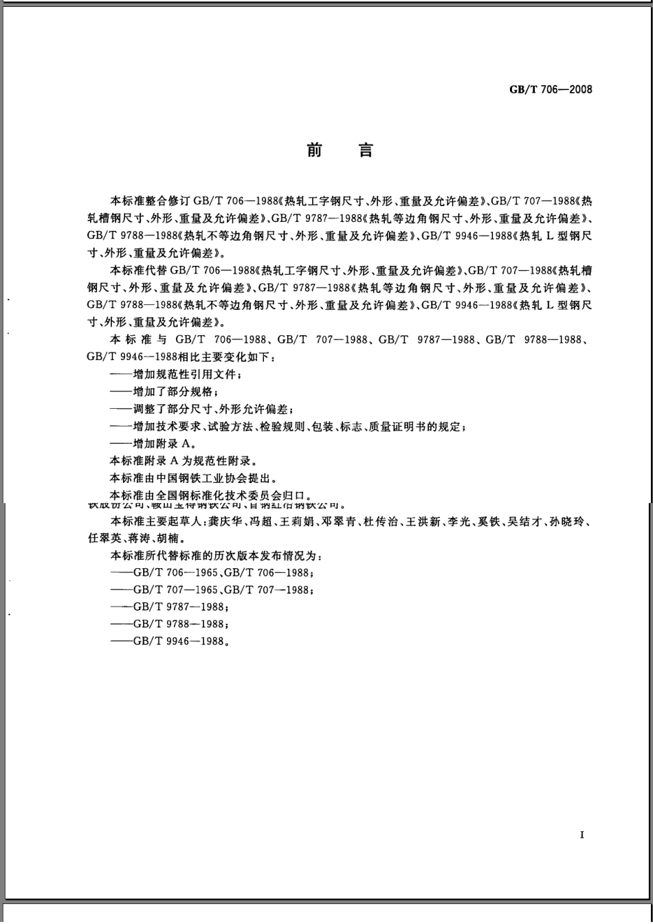 GBT 706-2008 热扎型钢.pdf_第2页