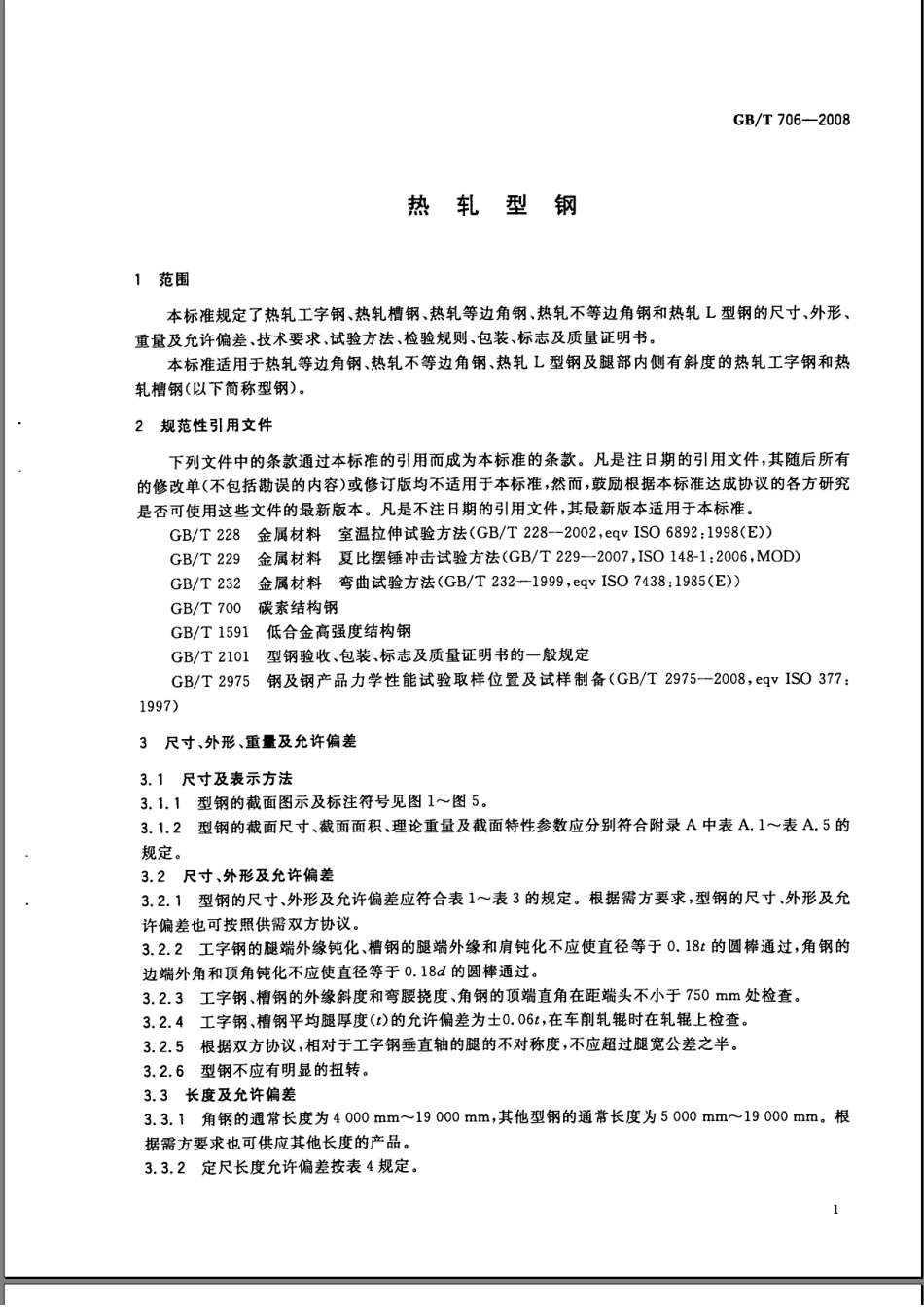 GBT 706-2008 热扎型钢.pdf_第3页