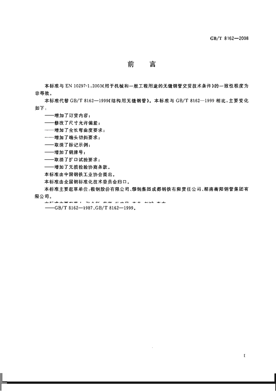 GBT 8162-2008结构用无缝钢管.pdf_第2页