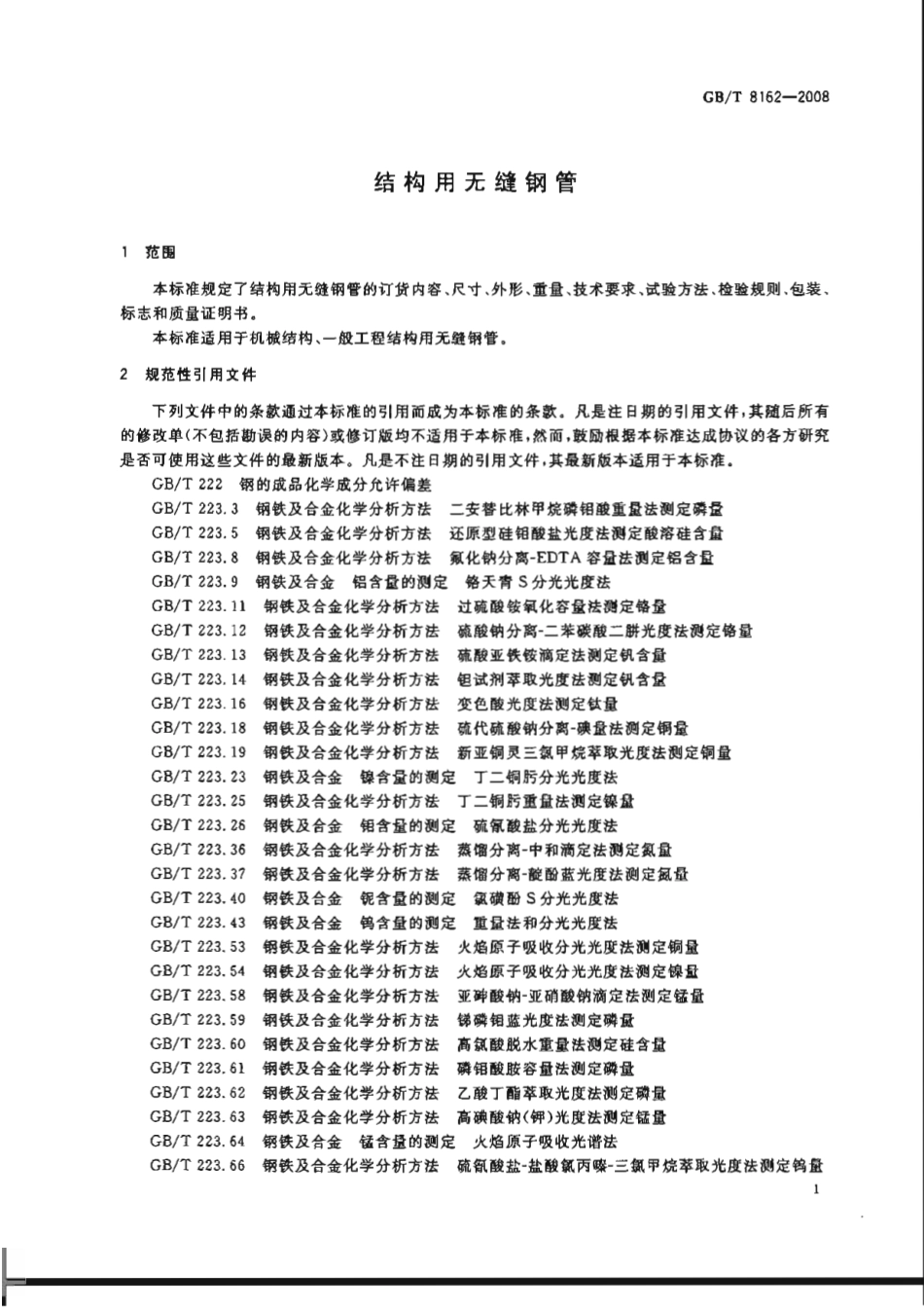 GBT 8162-2008结构用无缝钢管.pdf_第3页