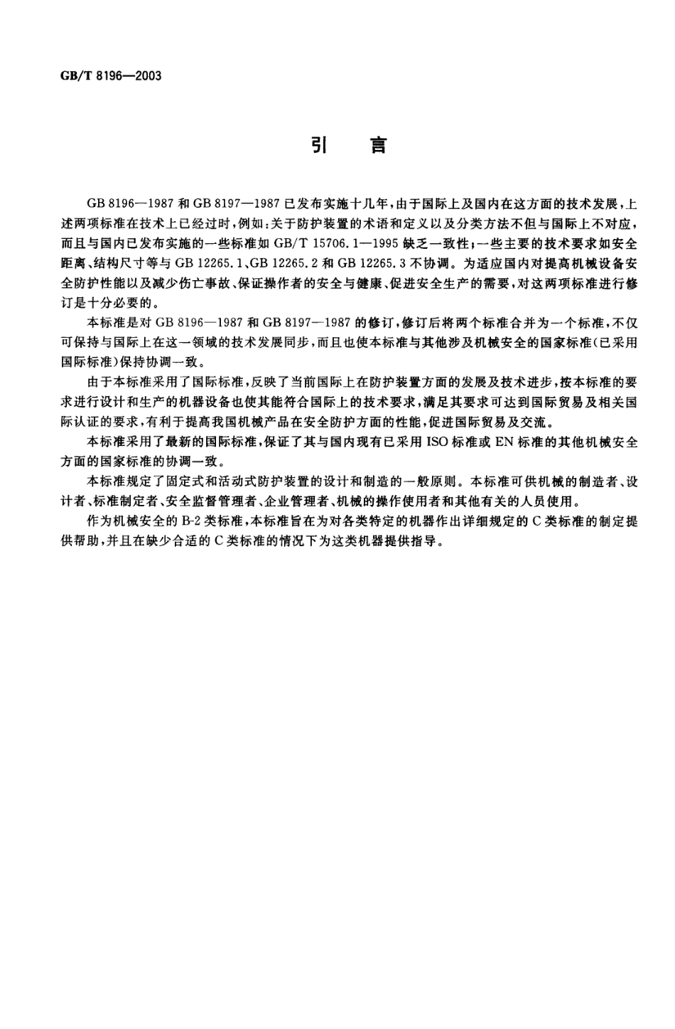 GBT 8196-2003 机械安全 防护装置 固定式和活动式防护装置设计与制造一般要求.pdf_第3页