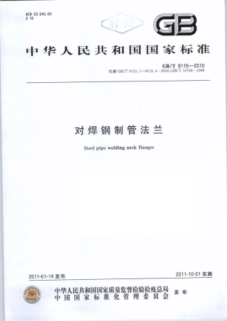 GBT 9115-2010 对焊钢制管法兰.pdf