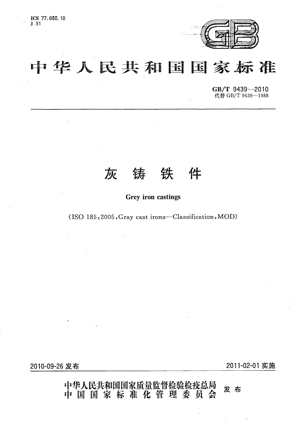 GBT 9439-2010 灰铸铁件 (1).pdf_第1页