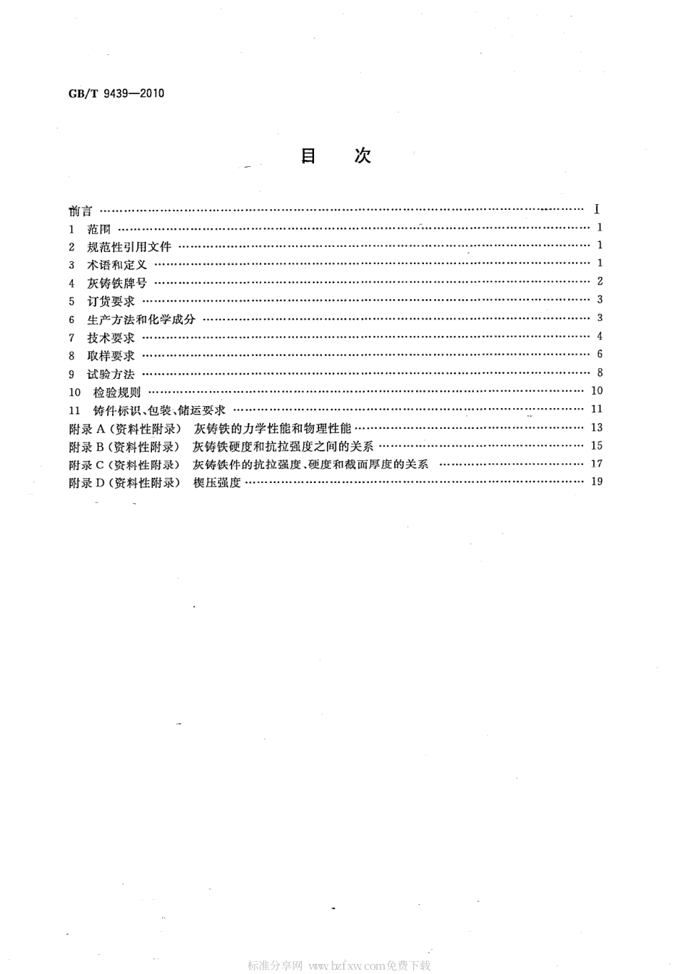GBT 9439-2010 灰铸铁件 (1).pdf_第2页