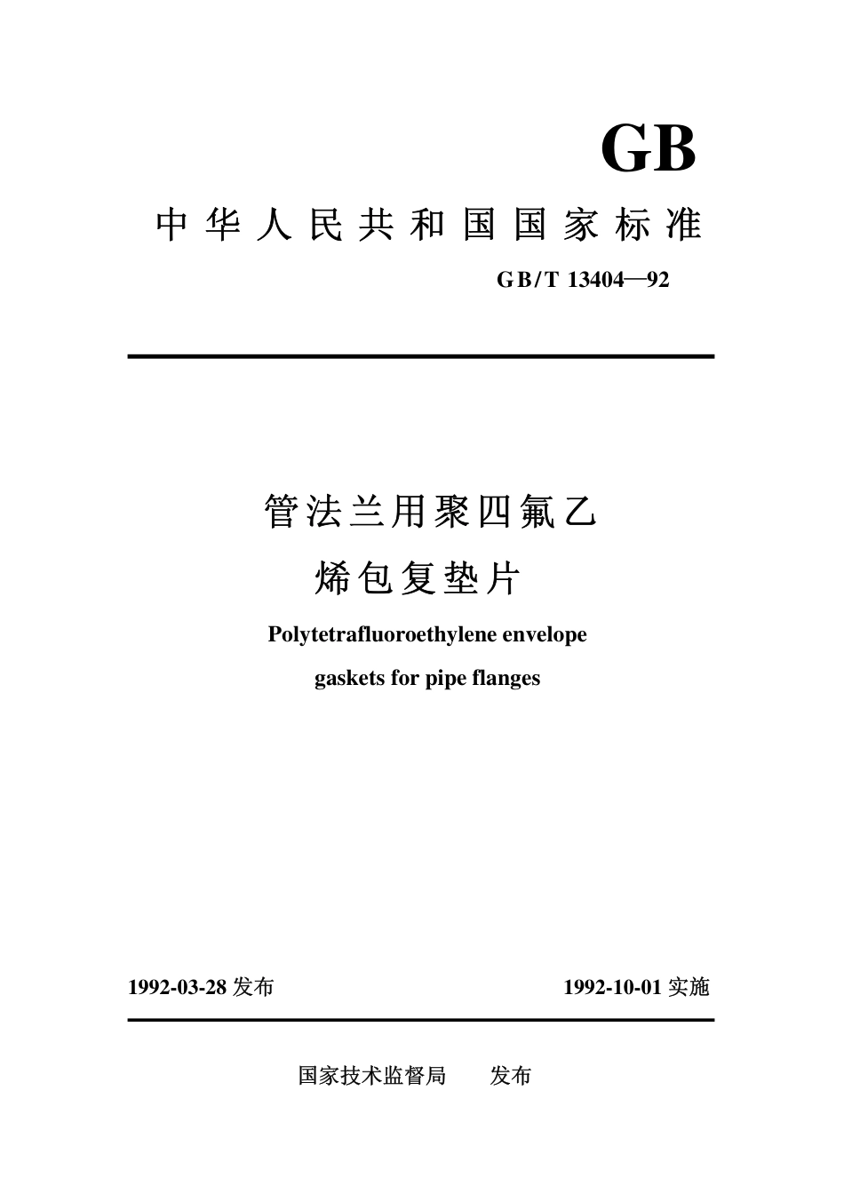 GBT13404-92管法兰用聚四氟乙烯包复垫片.pdf_第1页