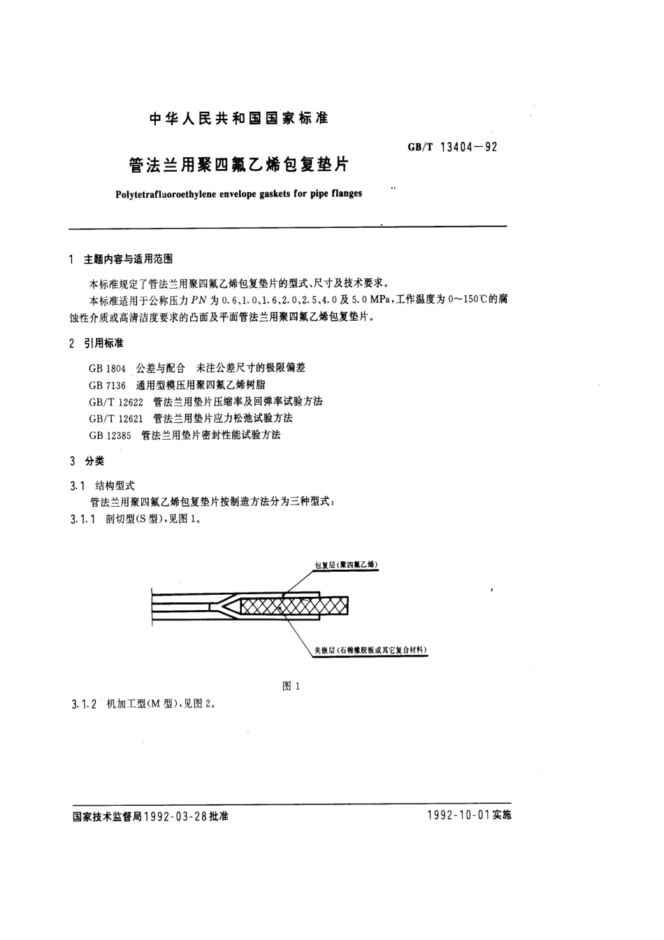 GBT13404-92管法兰用聚四氟乙烯包复垫片.pdf_第2页