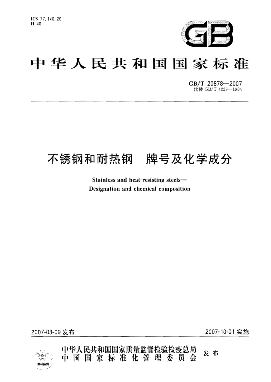 GBT20878-2007国内外不锈钢材料.pdf_第1页