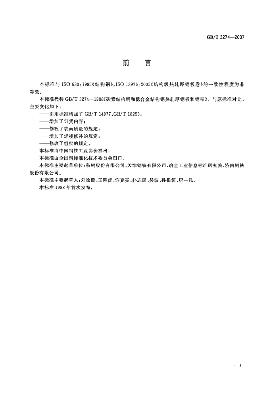 GBT3274-2007碳素结构钢和低合金结构钢 热轧厚钢板和钢带.pdf_第2页