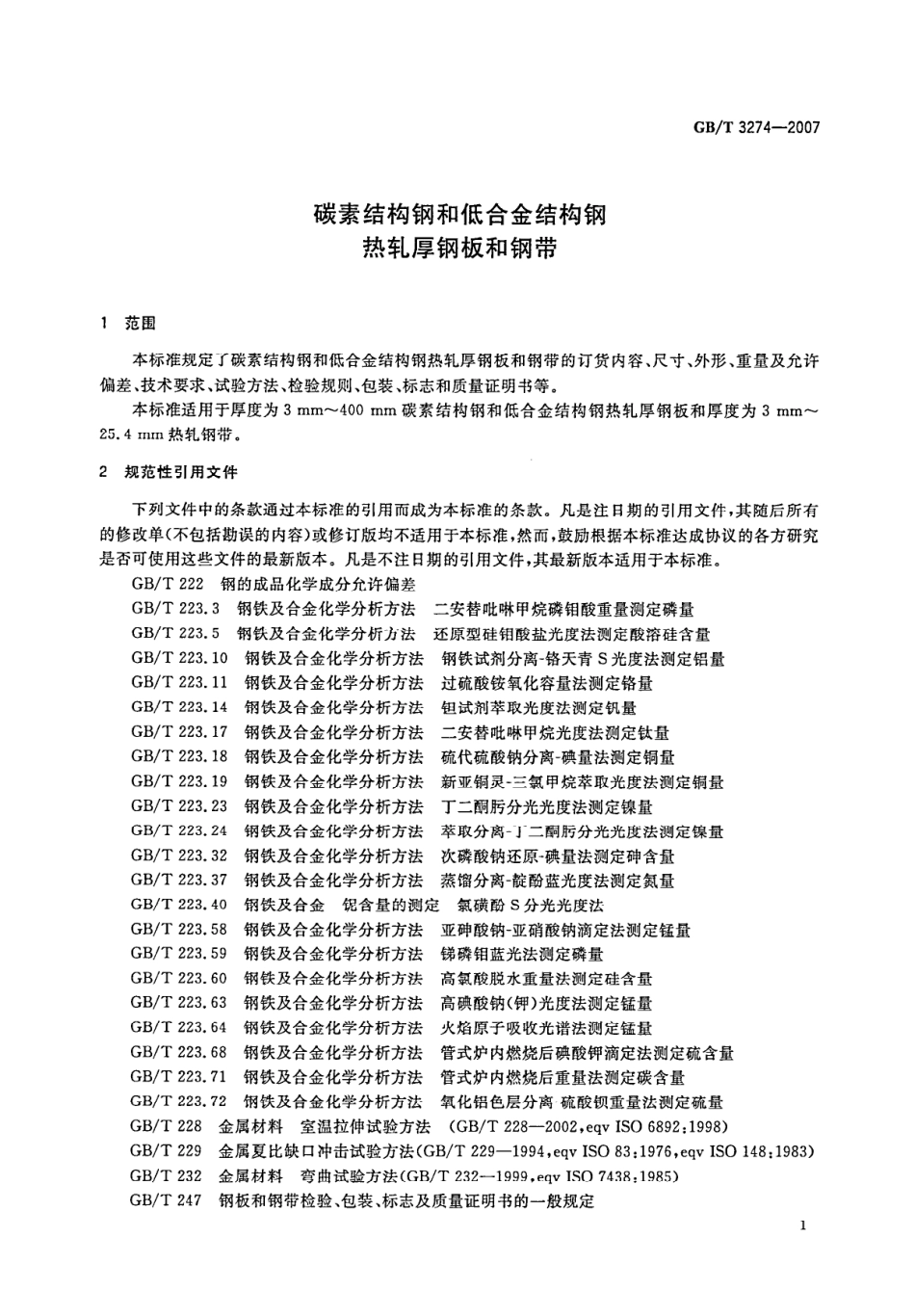 GBT3274-2007碳素结构钢和低合金结构钢 热轧厚钢板和钢带.pdf_第3页