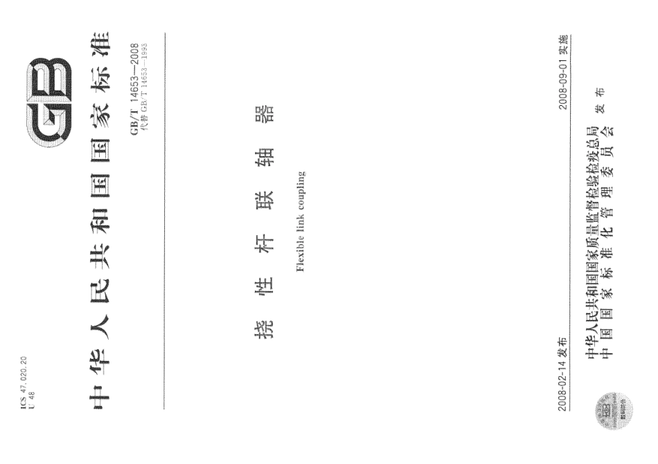 GBT_14653-2008_挠性杆联轴器.pdf_第1页