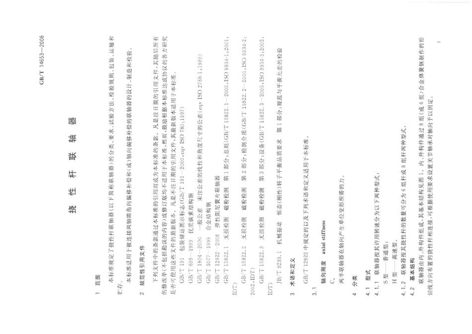 GBT_14653-2008_挠性杆联轴器.pdf_第3页