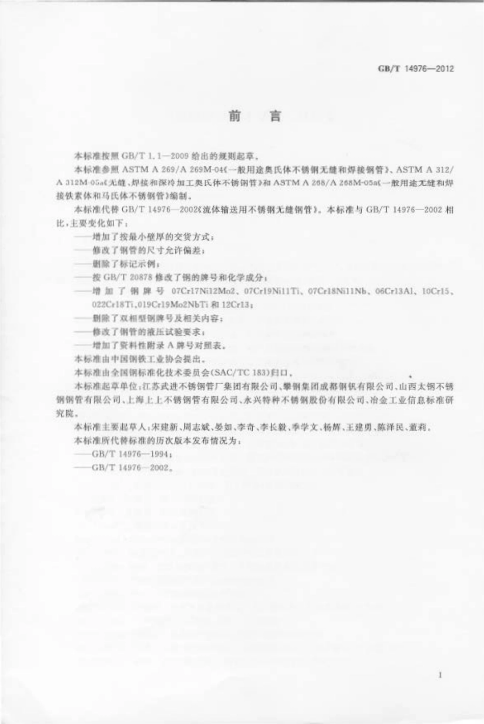 GBT_14976-2012_流体输送用不锈钢无缝钢管.pdf_第2页