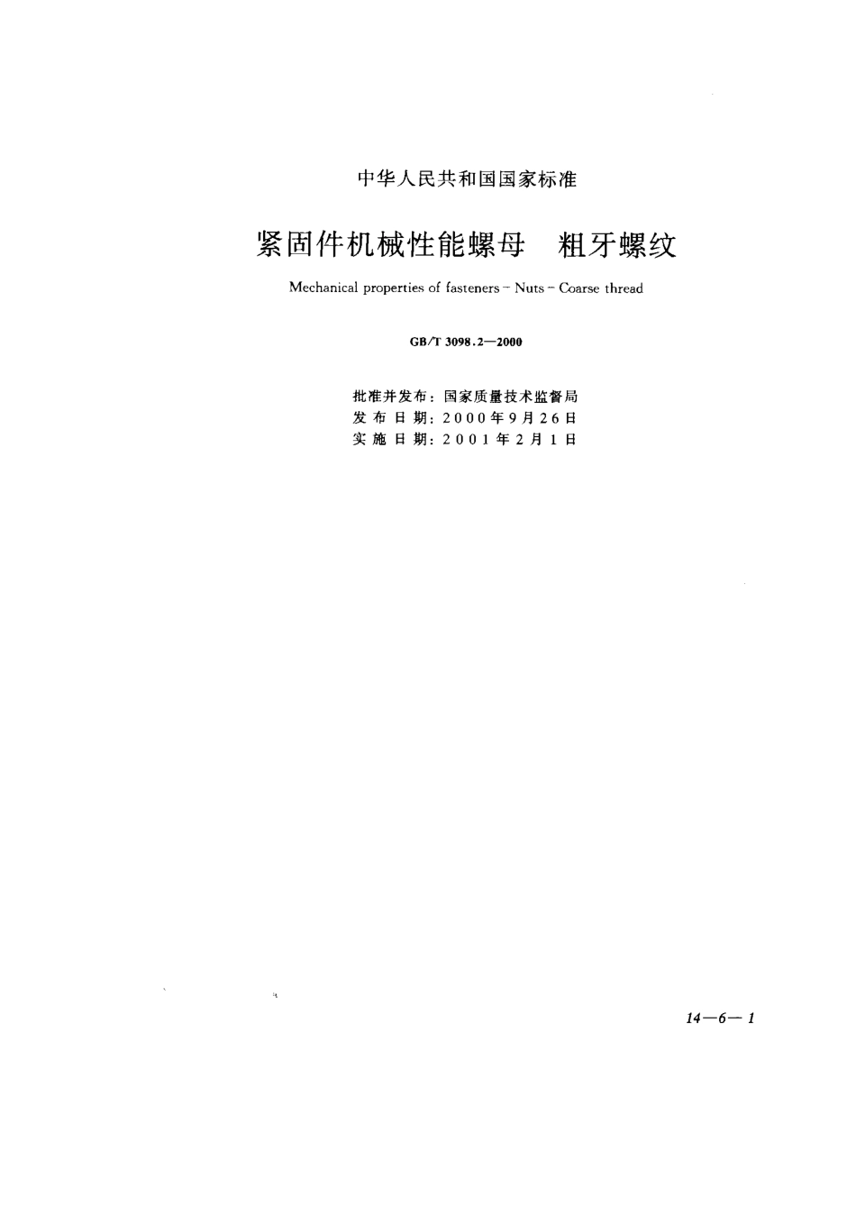 GBT_3098.2_-2000_紧固件机械性能螺母_粗牙螺纹.pdf_第1页
