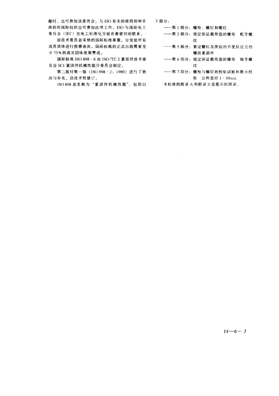 GBT_3098.2_-2000_紧固件机械性能螺母_粗牙螺纹.pdf_第3页