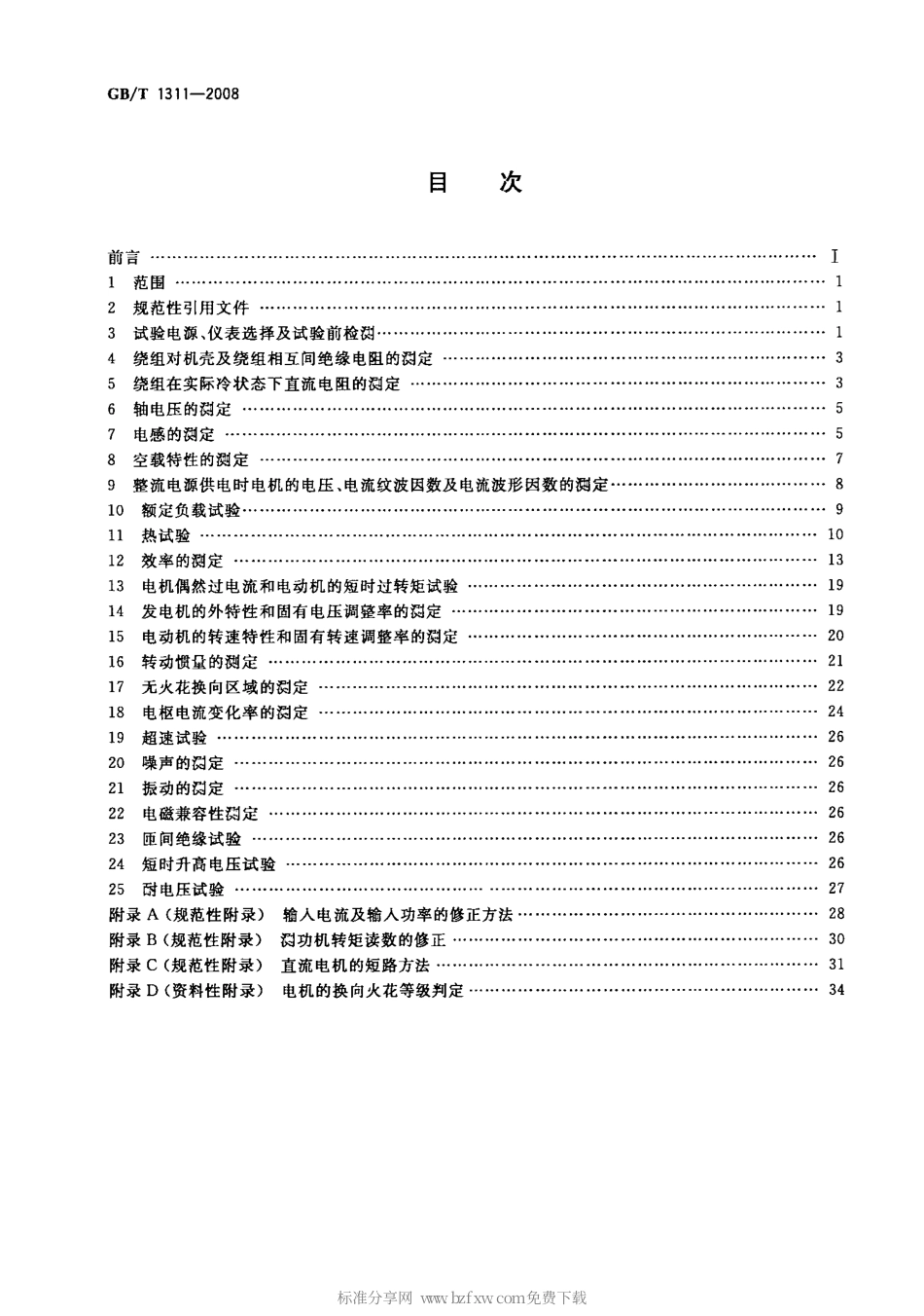 GBT 1311-2008 直流电机试验方法.PDF_第2页