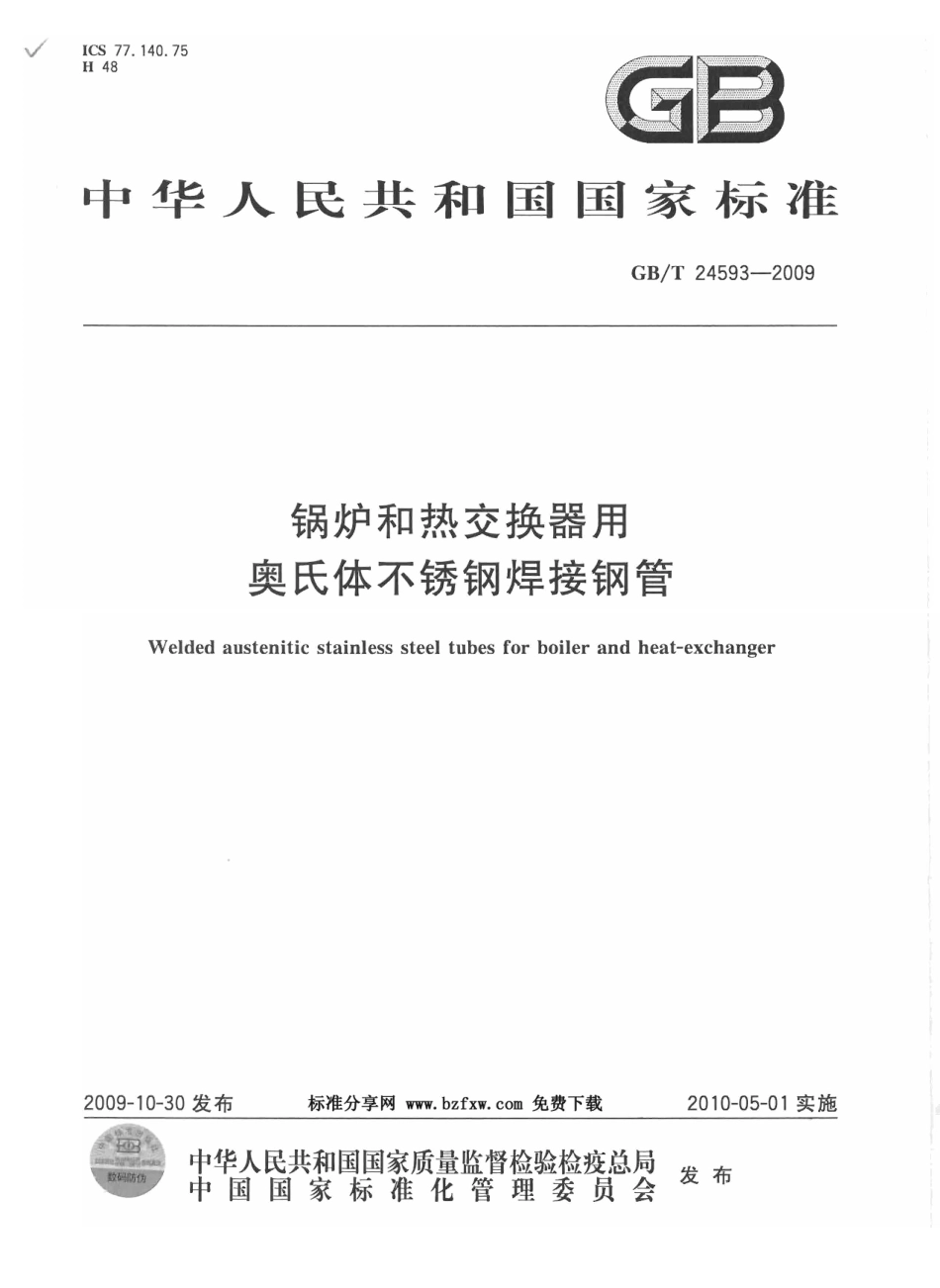 GBT24593-2009 锅炉和热交换器用奥氏体不锈钢焊接钢管.pdf_第1页