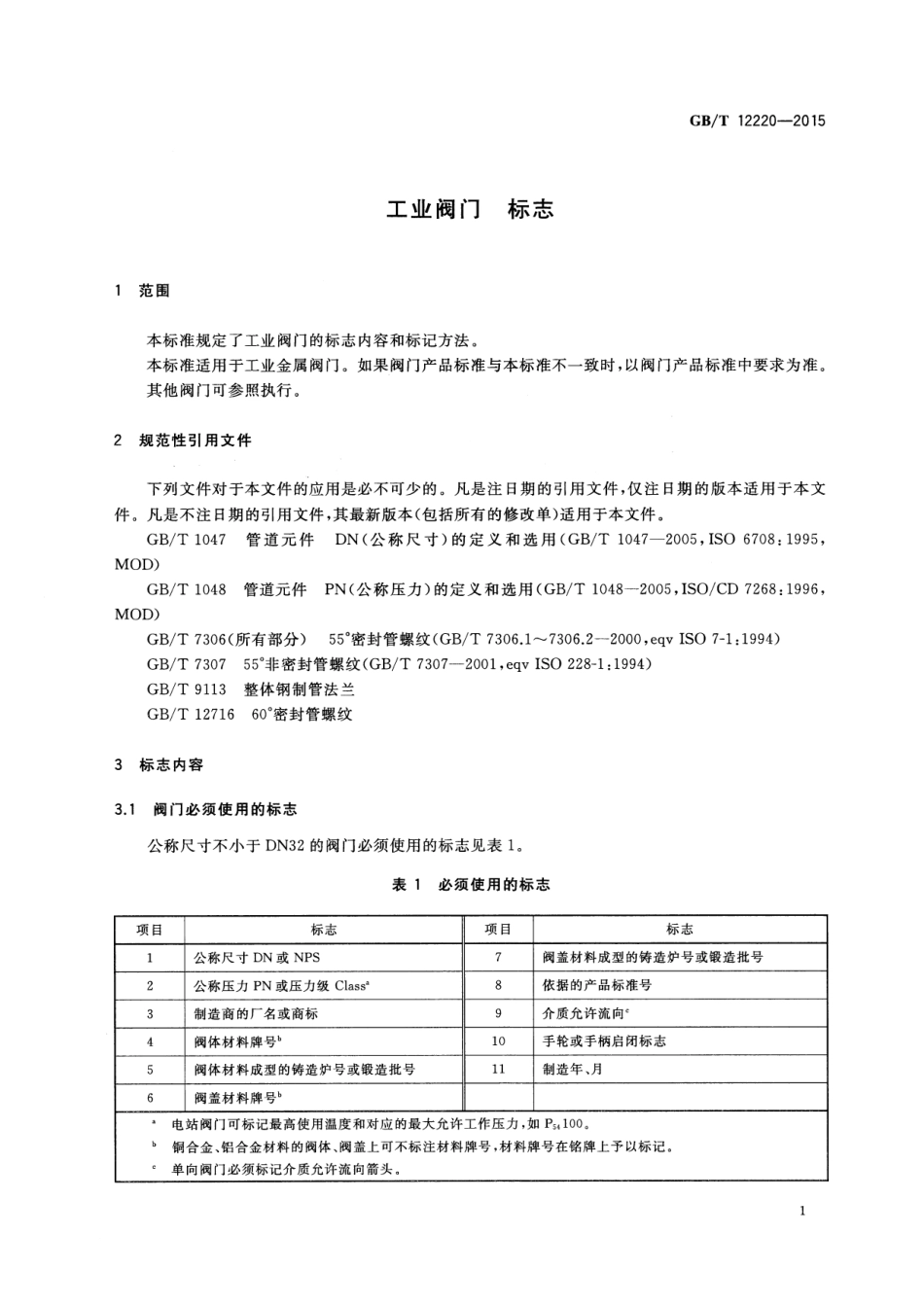 GBT 12220-2015 工业阀门 标志.pdf_第3页