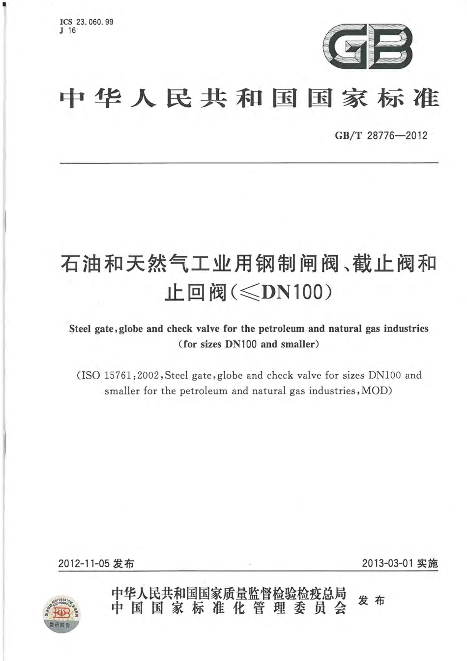 GBT 28776-2012 石油和天然气工业用钢制闸阀、截止阀和止回阀(≤DN100).pdf_第1页