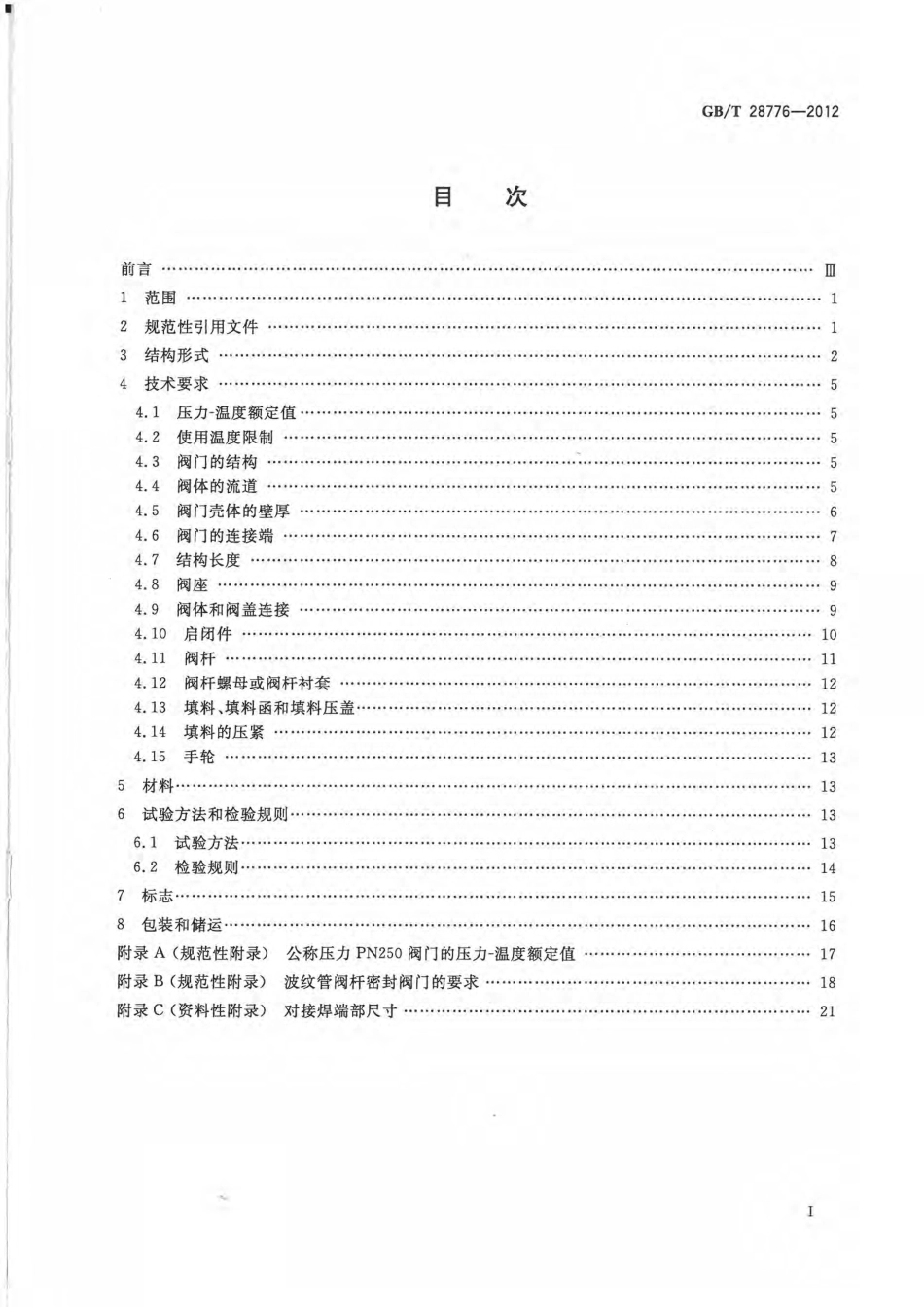 GBT 28776-2012 石油和天然气工业用钢制闸阀、截止阀和止回阀(≤DN100).pdf_第2页
