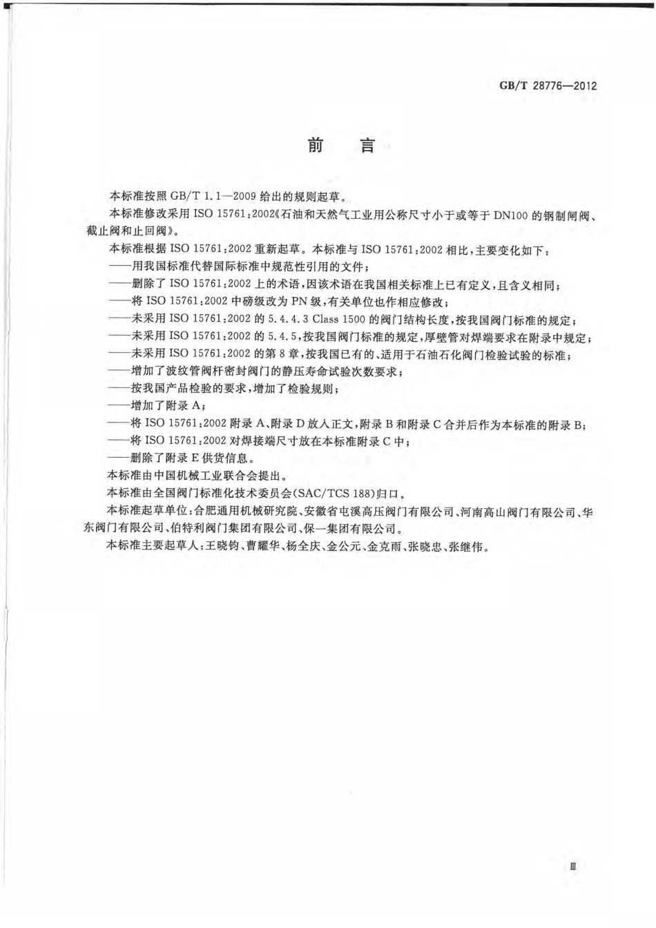 GBT 28776-2012 石油和天然气工业用钢制闸阀、截止阀和止回阀(≤DN100).pdf_第3页