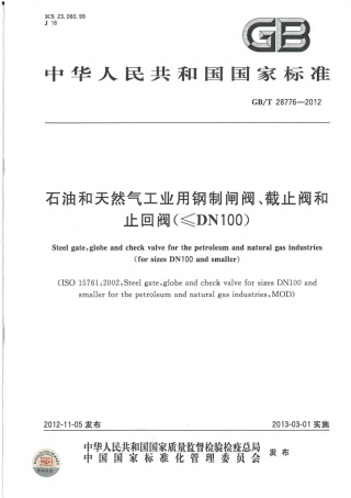 GBT 28776-2012 石油和天然气工业用钢制闸阀、截止阀和止回阀(≤DN100).pdf