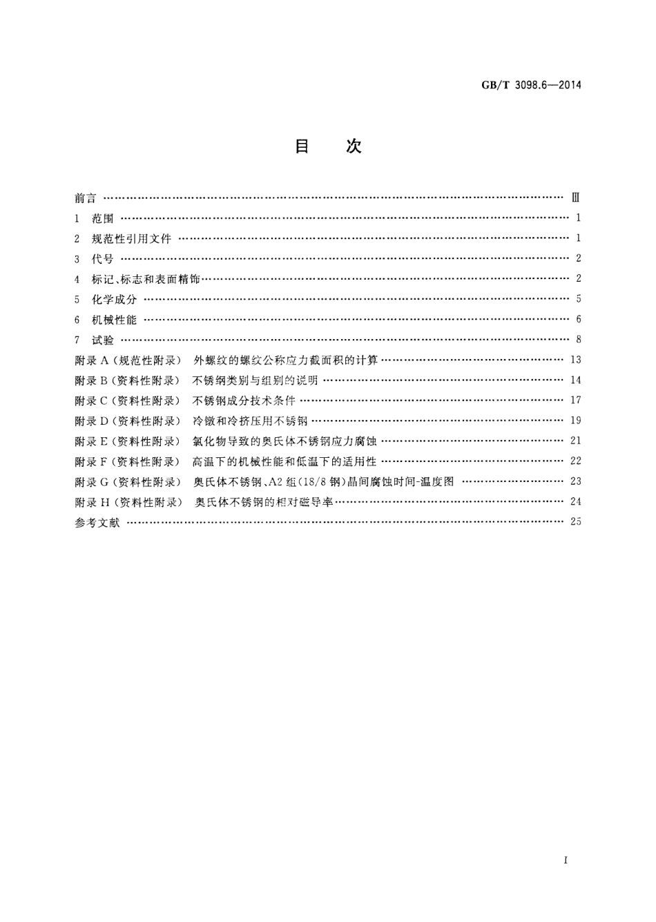 GBT 3098.6-2014 紧固件机械性能 不锈钢螺栓、螺钉和螺柱.pdf_第2页