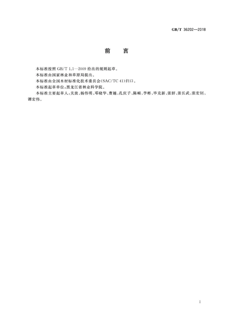GBT 36202-2018 锯材检验术语.pdf_第2页