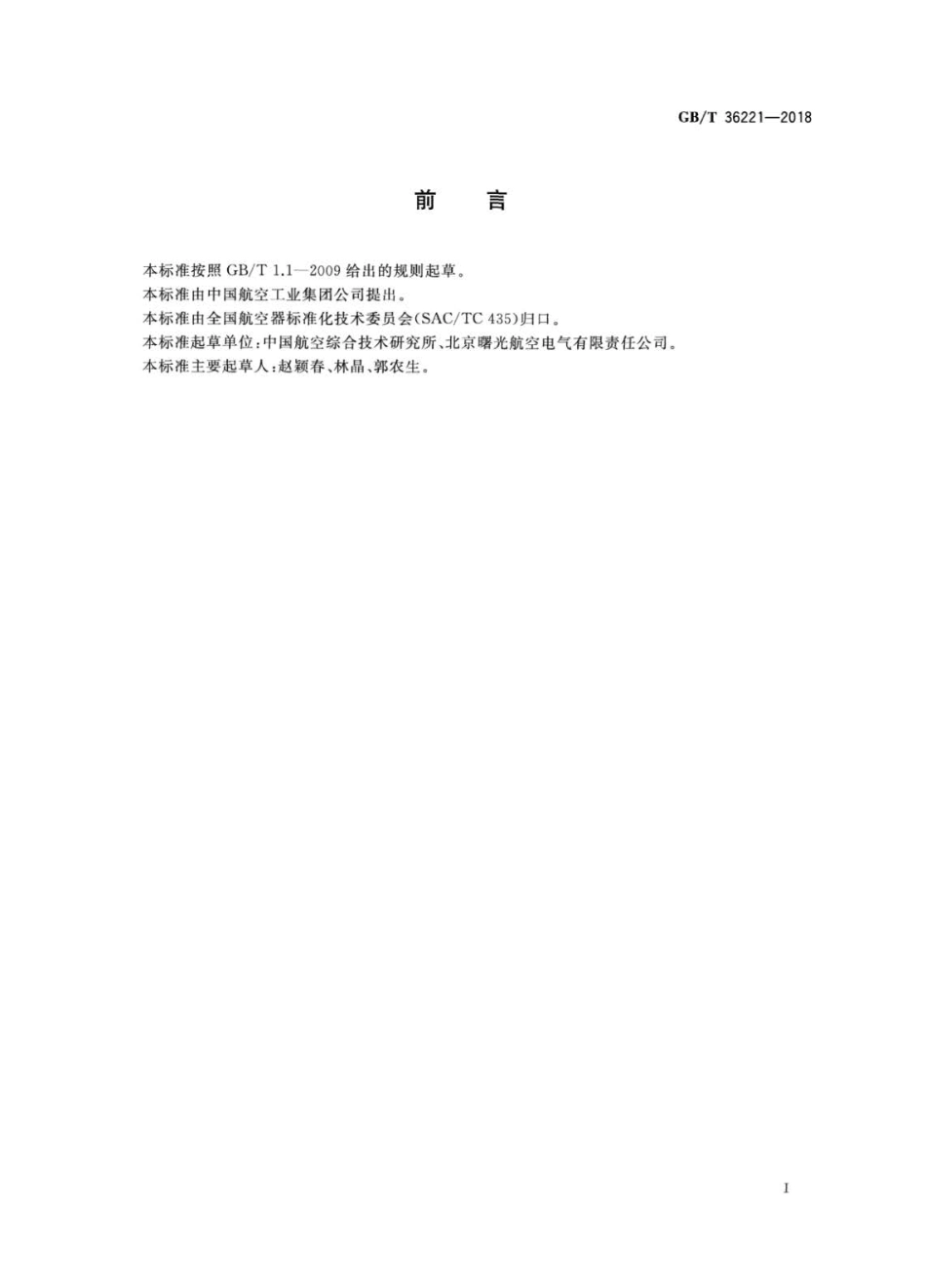 GBT 36221-2018 航空电机用薄超轻型深沟球轴承.pdf_第3页