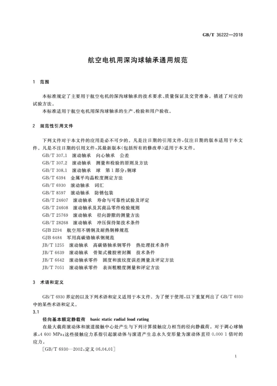 GBT 36222-2018 航空电机用深沟球轴承通用规范.pdf_第3页