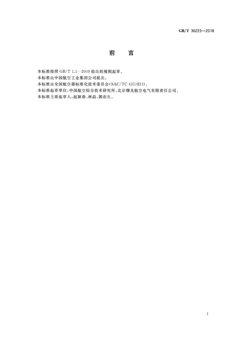 GBT 36223-2018 航空电机用宽型深沟球轴承.pdf_第3页
