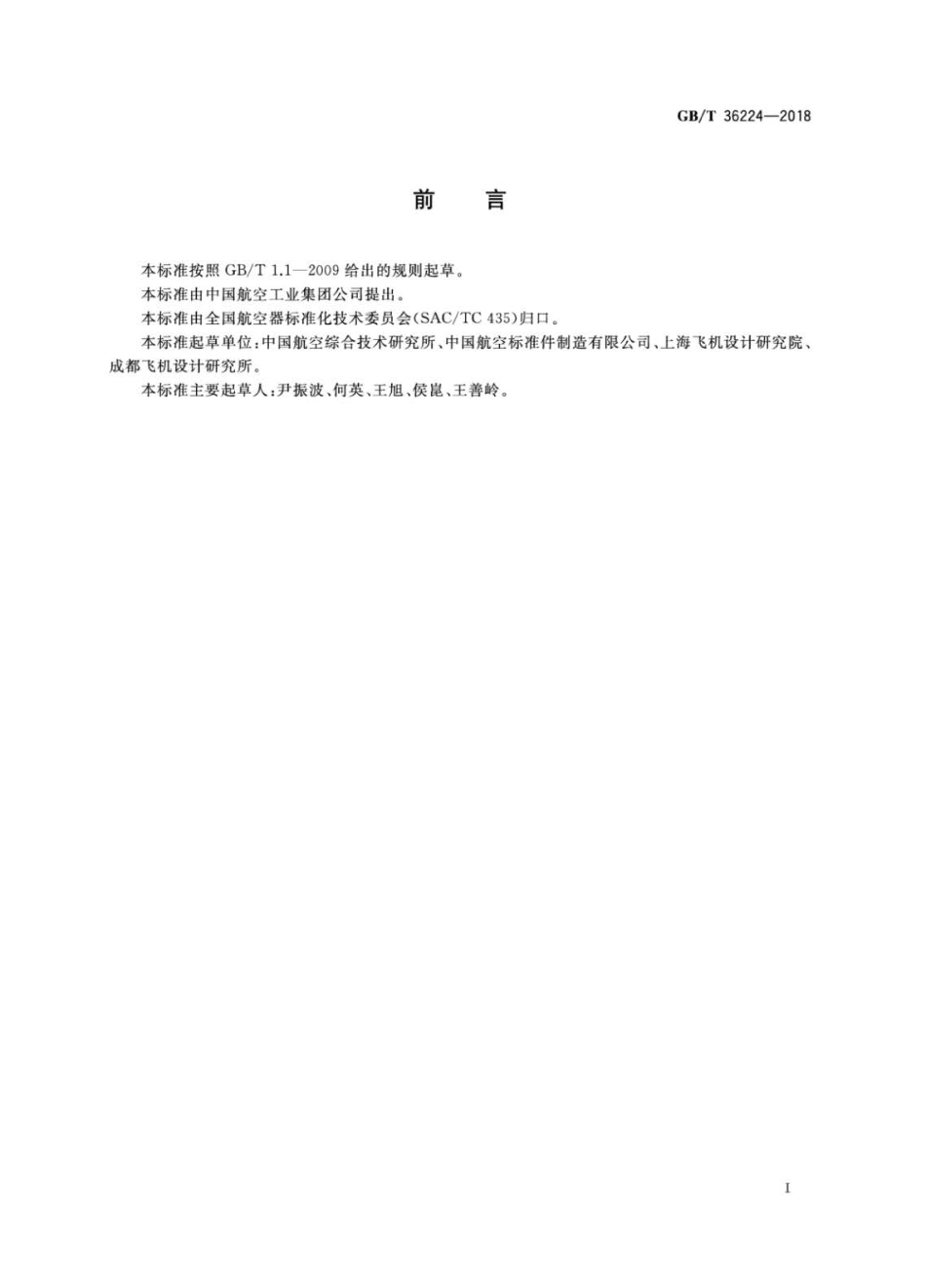 GBT 36224-2018 航空用MJ螺纹铝合金通孔自锁镶嵌件.pdf_第2页