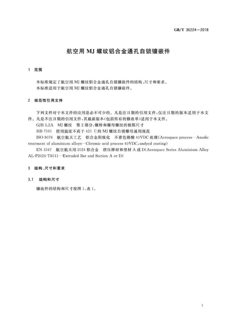 GBT 36224-2018 航空用MJ螺纹铝合金通孔自锁镶嵌件.pdf_第3页