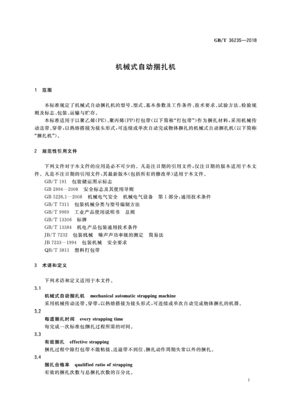 GBT 36235-2018 机械式自动捆扎机 .pdf_第3页