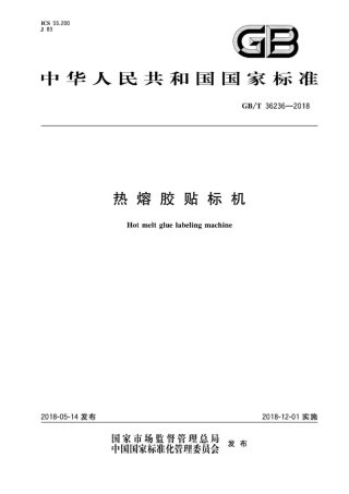 GBT 36236-2018 热熔胶贴标机 .pdf