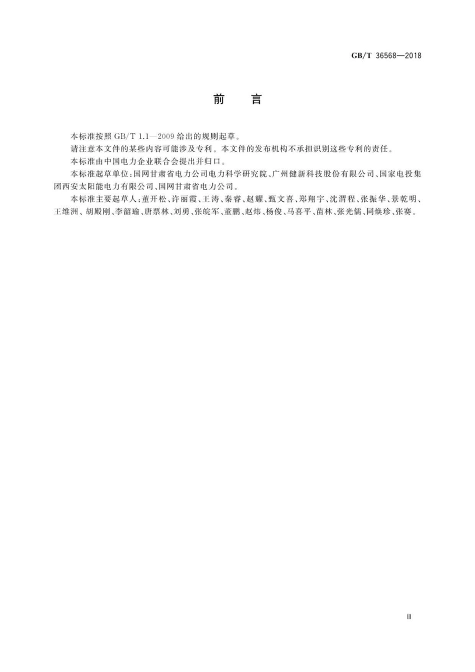 GBT 36568-2018 光伏方阵检修规程 .pdf_第3页