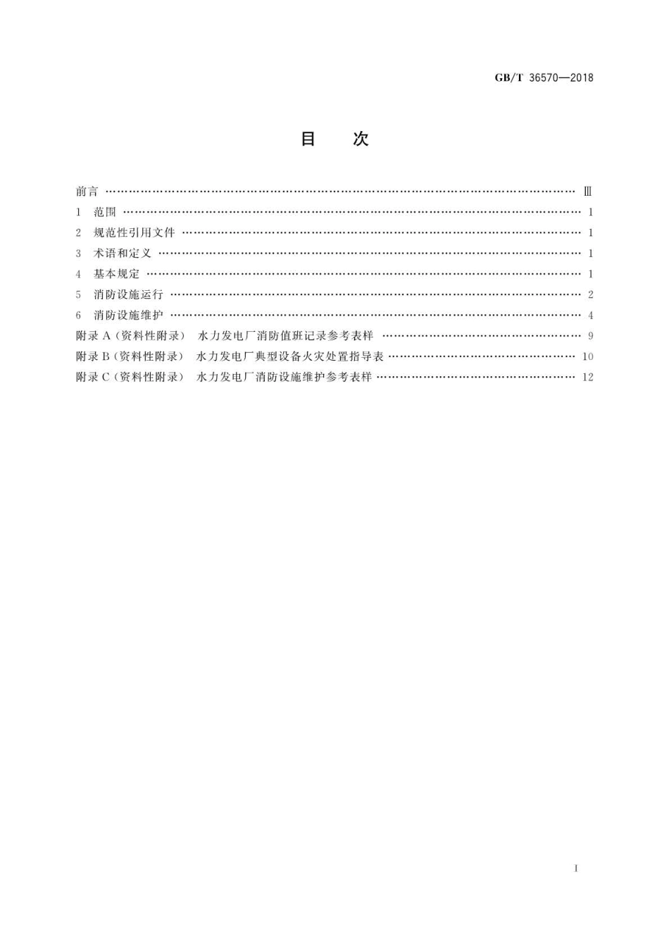 GBT 36570-2018 水力发电厂消防设施运行维护规程.pdf_第2页