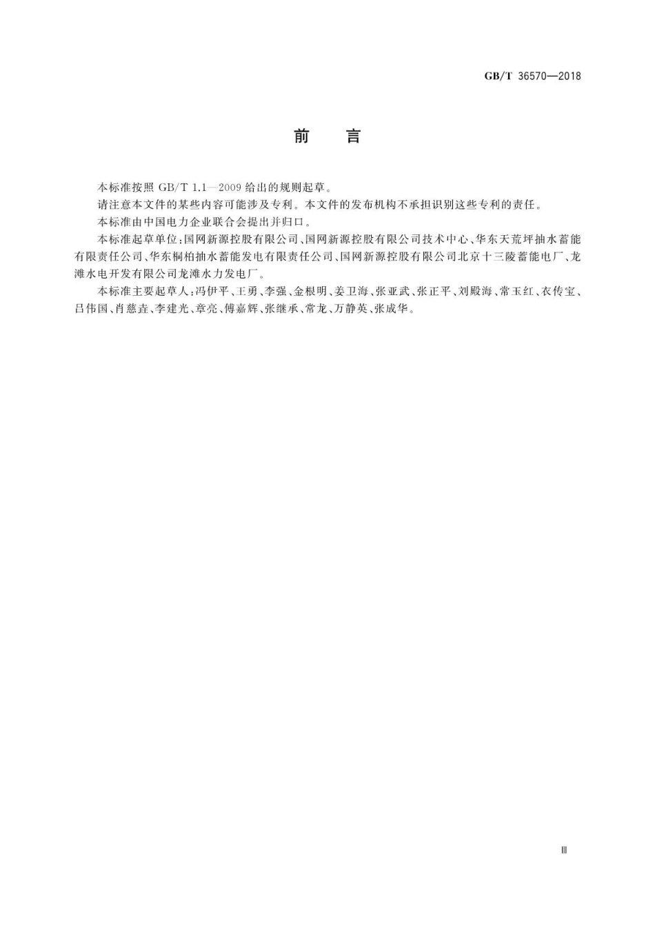 GBT 36570-2018 水力发电厂消防设施运行维护规程.pdf_第3页