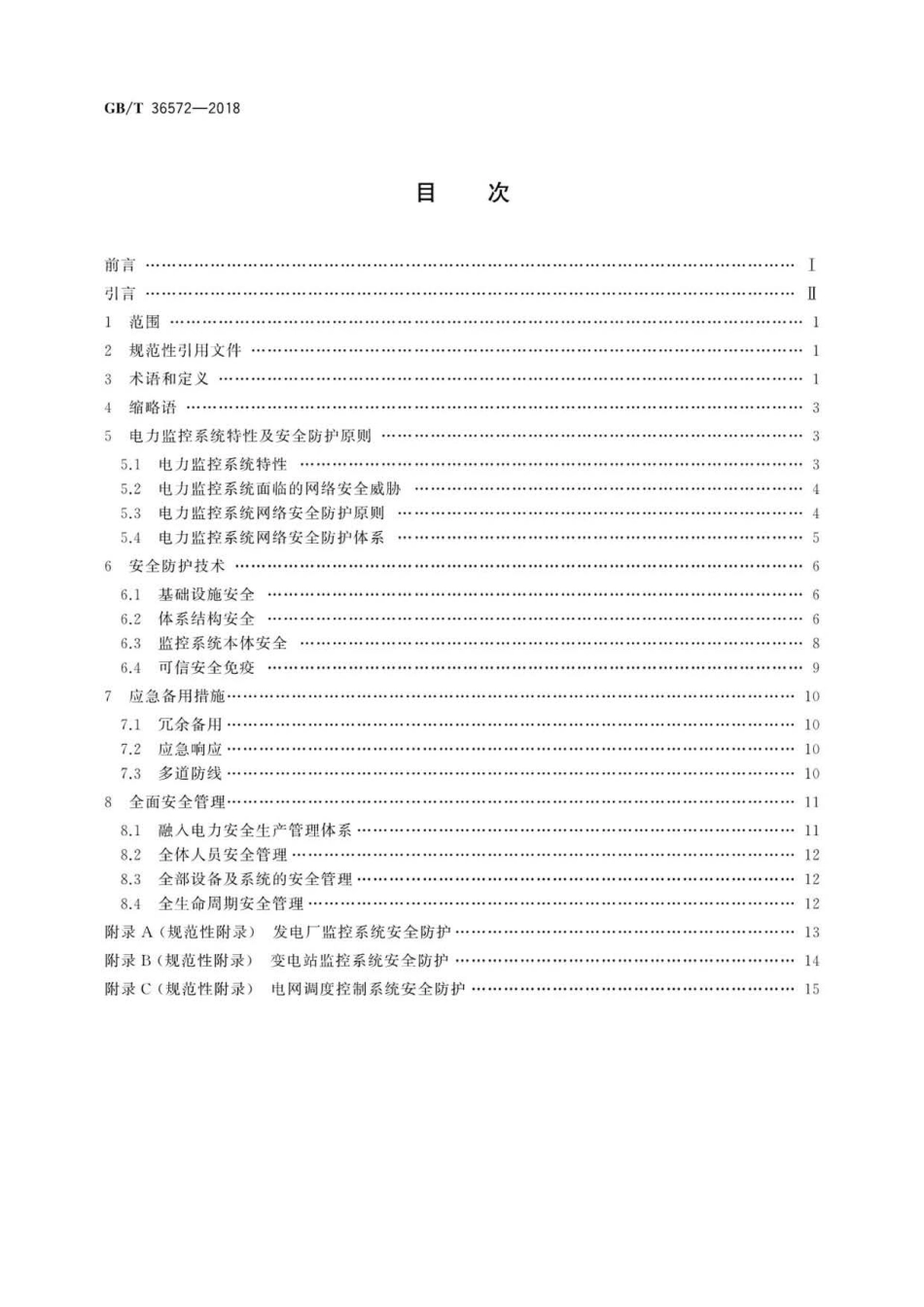 GBT 36572-2018 电力监控系统网络安全防护导则 .pdf_第2页