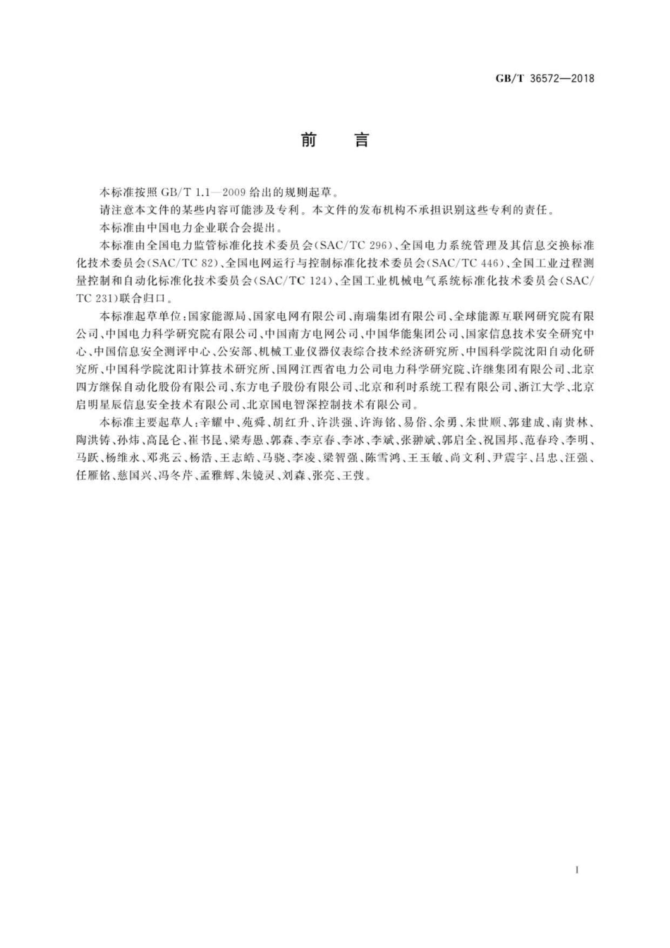 GBT 36572-2018 电力监控系统网络安全防护导则 .pdf_第3页